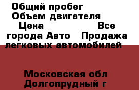  › Общий пробег ­ 95 000 › Объем двигателя ­ 4 › Цена ­ 1 720 000 - Все города Авто » Продажа легковых автомобилей   . Московская обл.,Долгопрудный г.